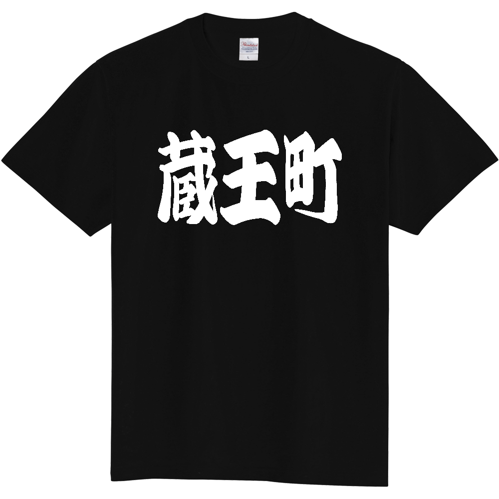 【市区町村】[宮城県] 「蔵王町」 和風 極太 毛筆 白文字 ご当地 グッズ Tシャツ