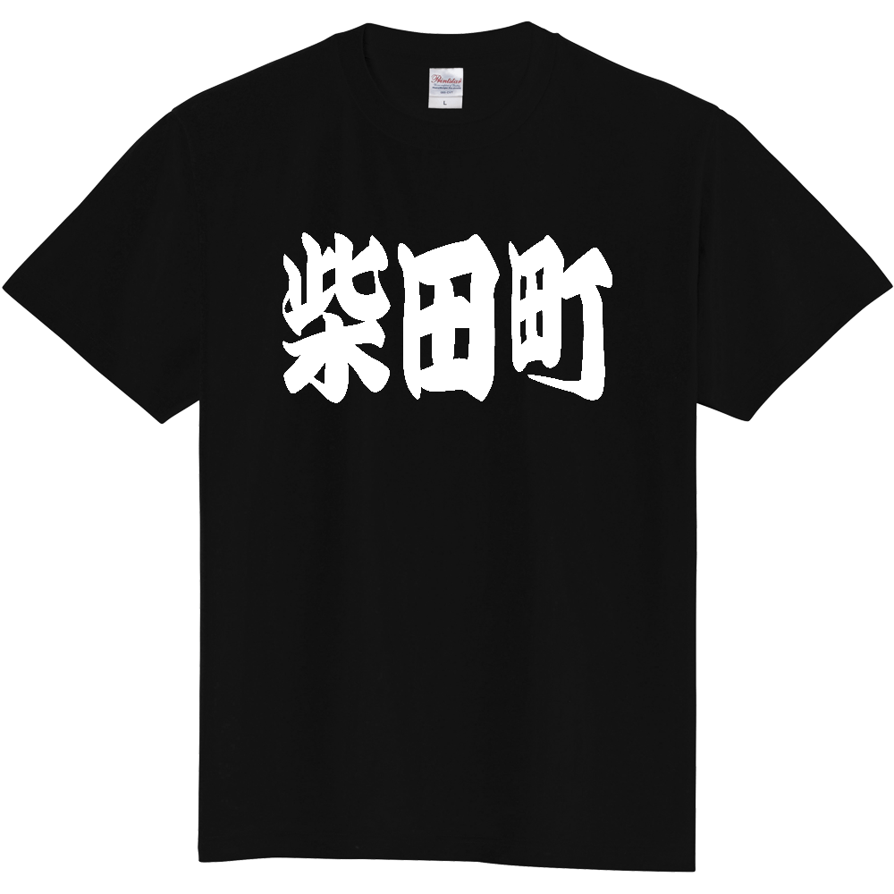 【市区町村】[宮城県] 「柴田町」 和風 極太 毛筆 白文字 ご当地 グッズ Tシャツ