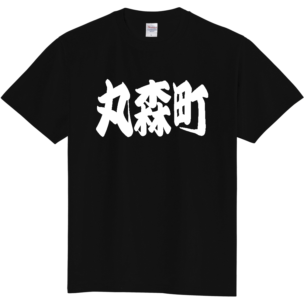 【市区町村】[宮城県] 「丸森町」 和風 極太 毛筆 白文字 ご当地 グッズ Tシャツ