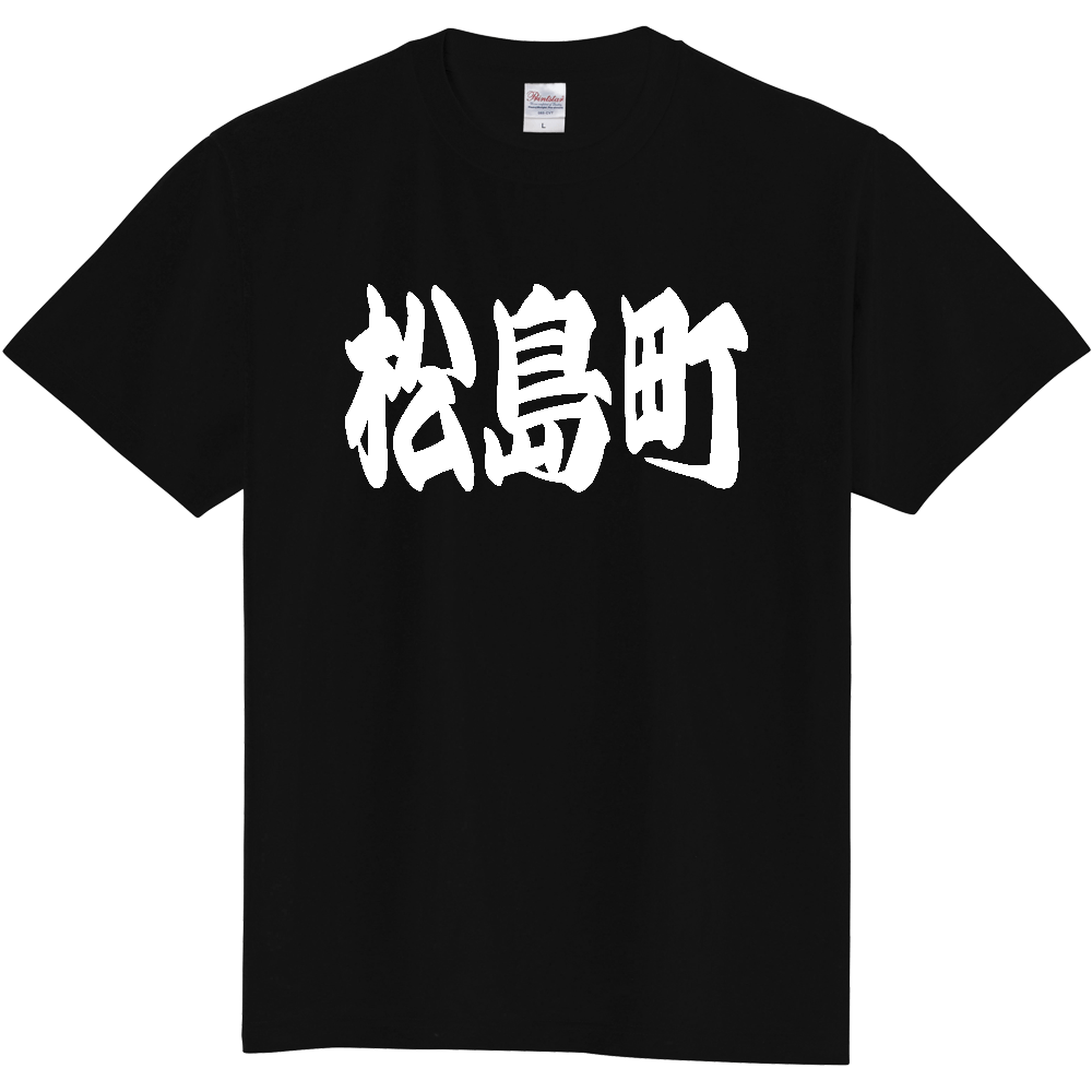 【市区町村】[宮城県] 「松島町」 和風 極太 毛筆 白文字 ご当地 グッズ Tシャツ