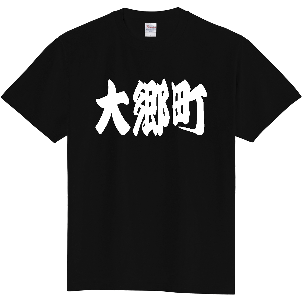 【市区町村】[宮城県] 「大郷町」 和風 極太 毛筆 白文字 ご当地 グッズ Tシャツ