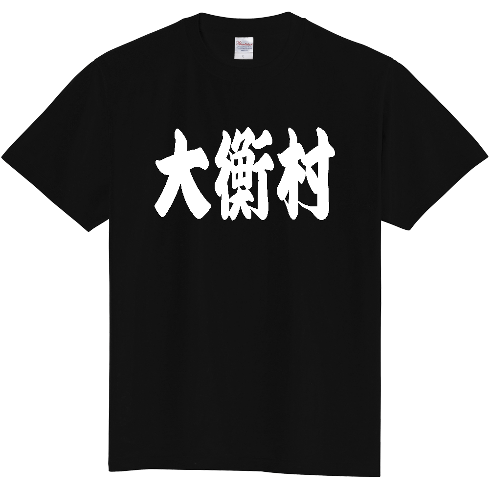 【市区町村】[宮城県] 「大衡村」 和風 極太 毛筆 白文字 ご当地 グッズ Tシャツ