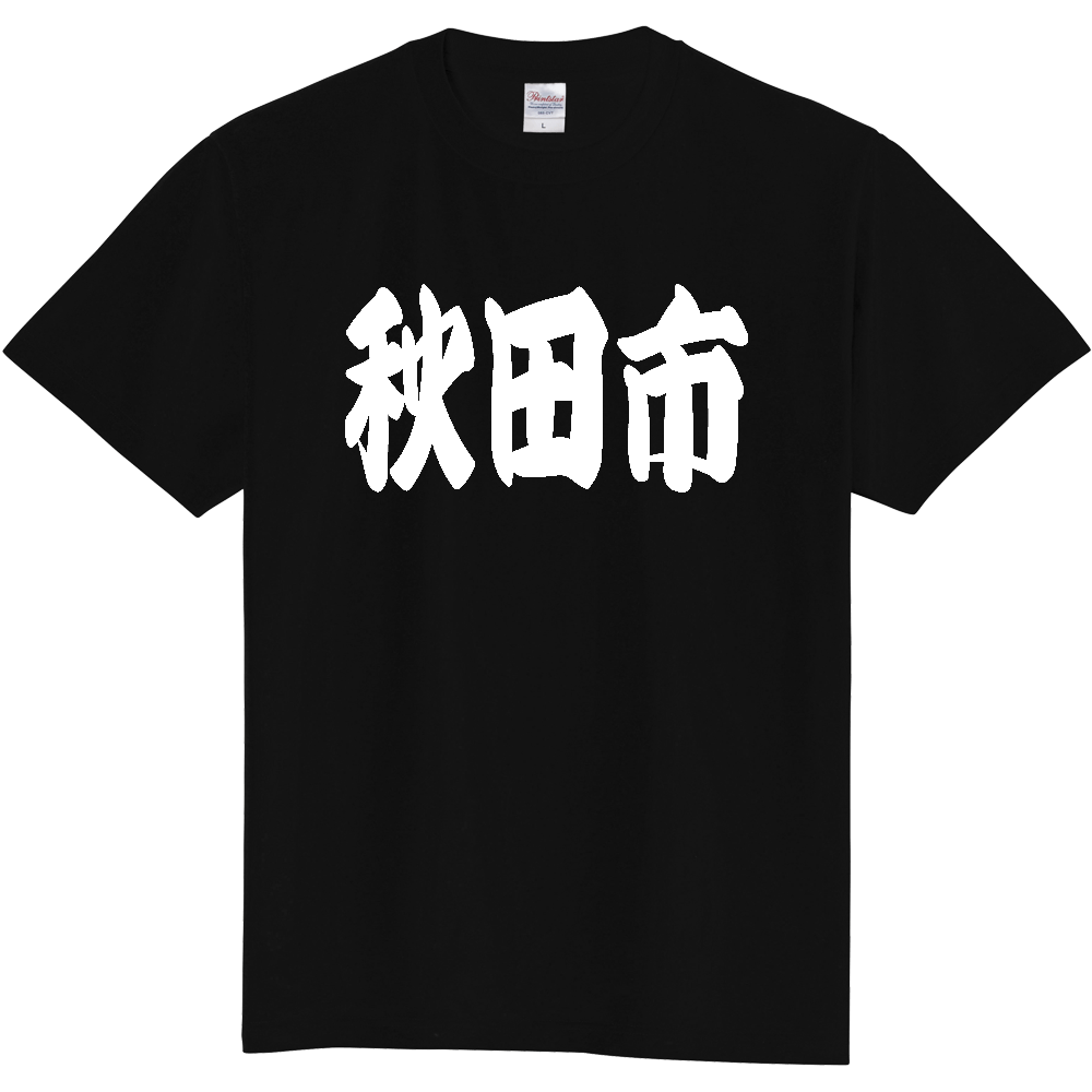 【市区町村】[秋田県] 「秋田市」 和風 極太 毛筆 白文字 ご当地 グッズ Tシャツ