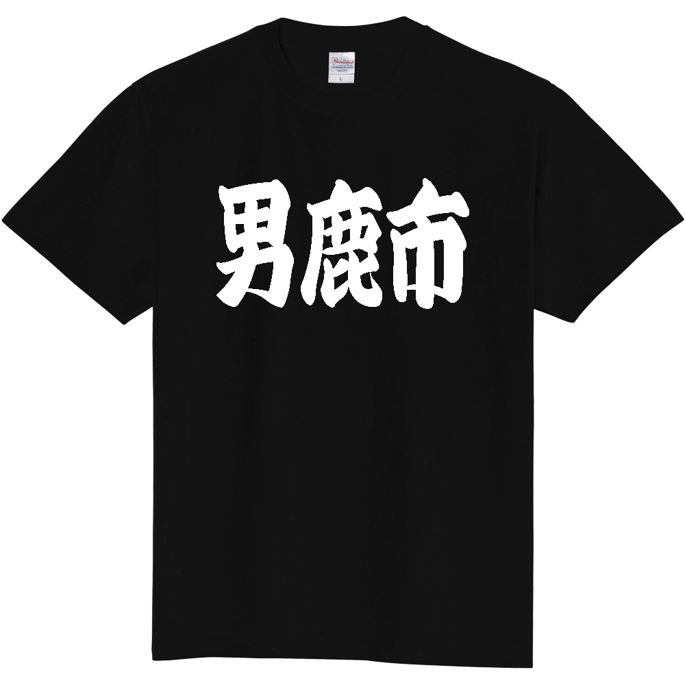 【市区町村】[秋田県] 「男鹿市」 和風 極太 毛筆 白文字 ご当地 グッズ Tシャツ