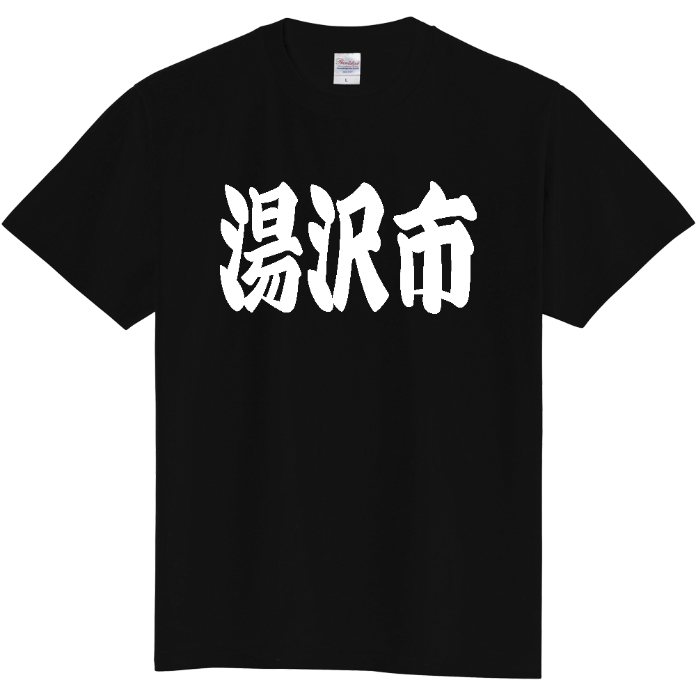 【市区町村】[秋田県] 「湯沢市」 和風 極太 毛筆 白文字 ご当地 グッズ Tシャツ