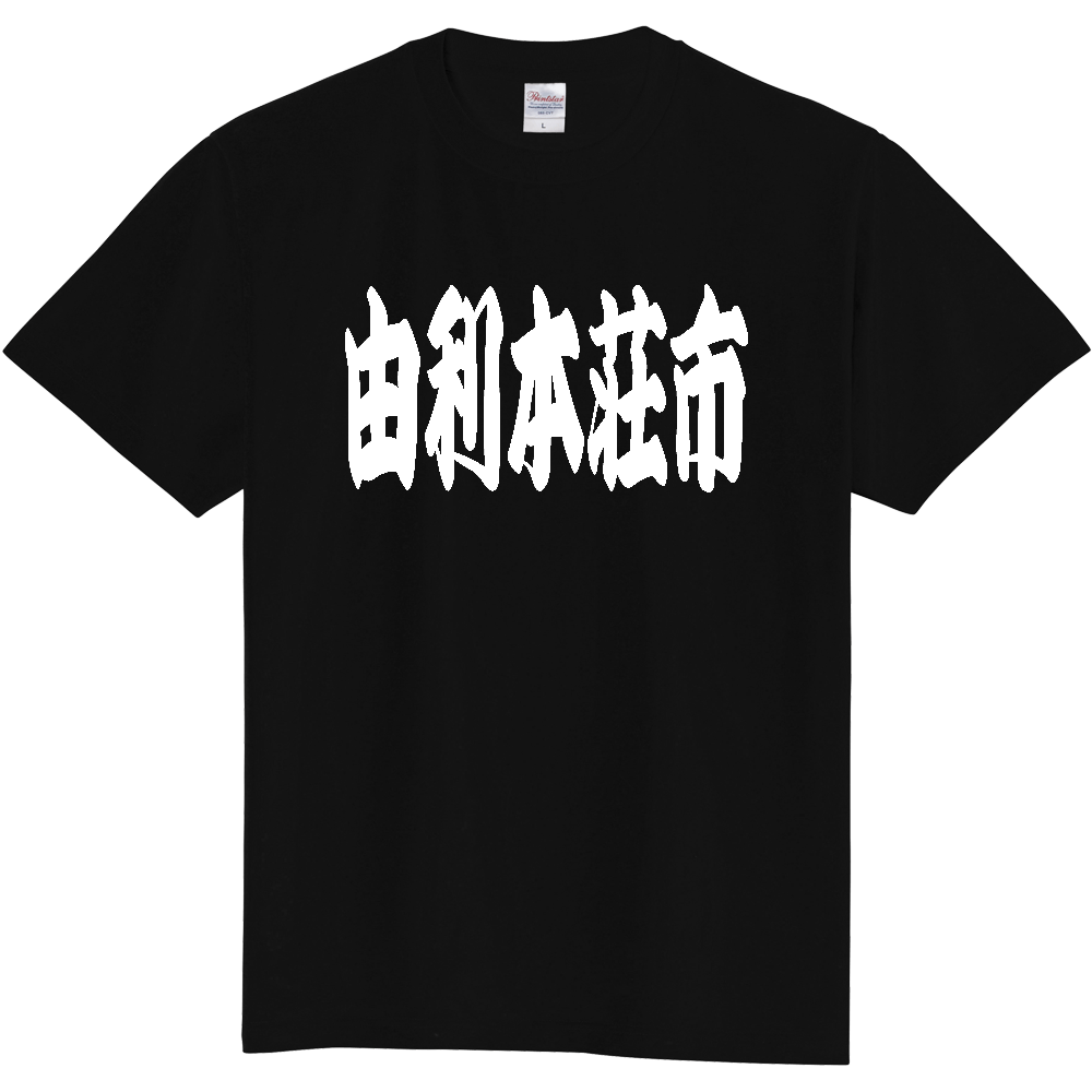 【市区町村】[秋田県] 「由利本荘市」 和風 極太 毛筆 白文字 ご当地 グッズ Tシャツ