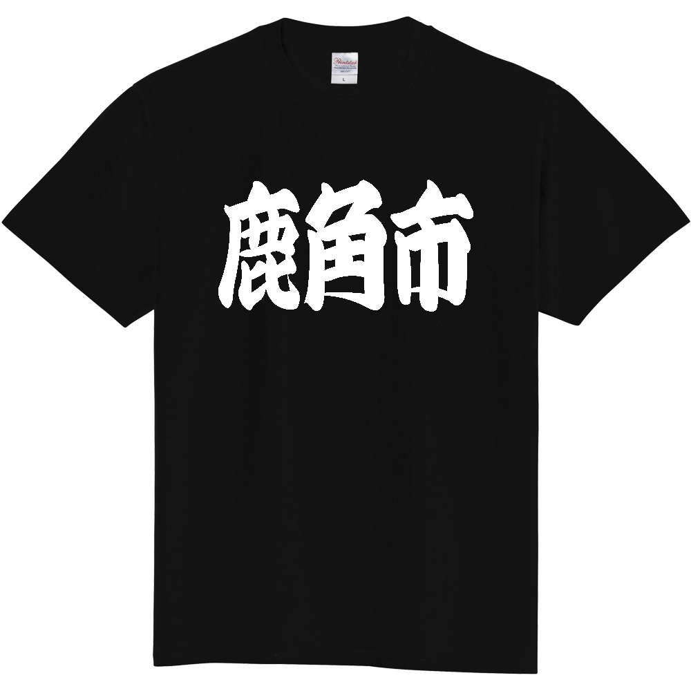 【市区町村】[秋田県] 「鹿角市」 和風 極太 毛筆 白文字 ご当地 グッズ Tシャツ