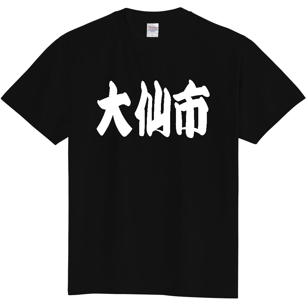 【市区町村】[秋田県] 「大仙市」 和風 極太 毛筆 白文字 ご当地 グッズ Tシャツ