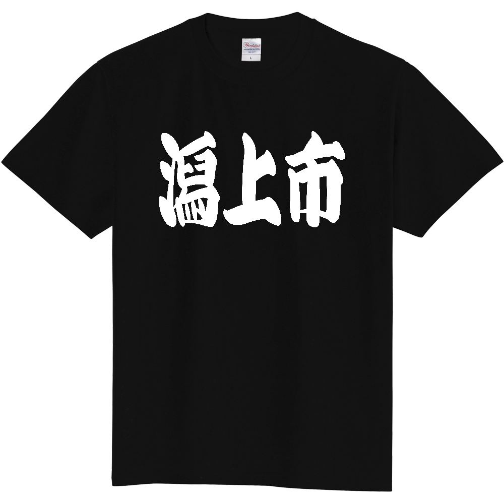 【市区町村】[秋田県] 「潟上市」 和風 極太 毛筆 白文字 ご当地 グッズ Tシャツ