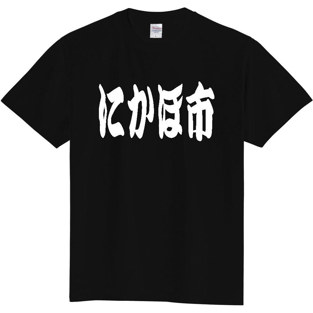 【市区町村】[秋田県] 「にかほ市」 和風 極太 毛筆 白文字 ご当地 グッズ Tシャツ