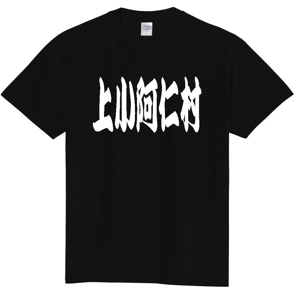 【市区町村】[秋田県] 「上小阿仁村」 和風 極太 毛筆 白文字 ご当地 グッズ Tシャツ
