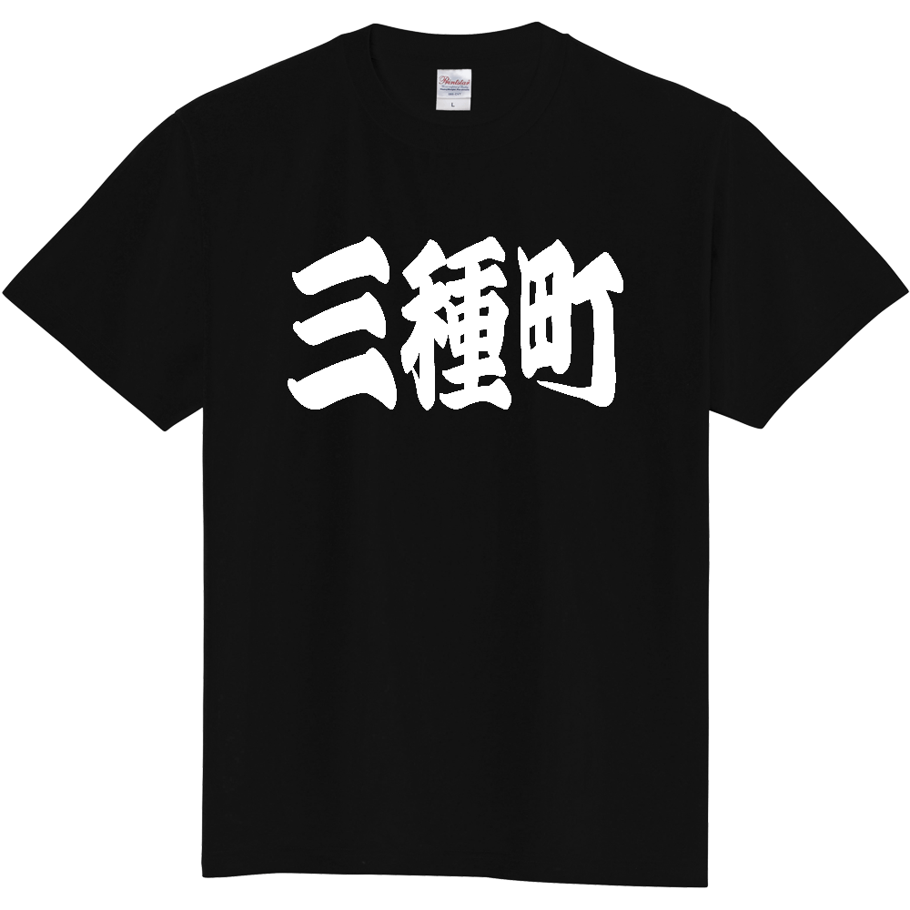 【市区町村】[秋田県] 「三種町」 和風 極太 毛筆 白文字 ご当地 グッズ Tシャツ