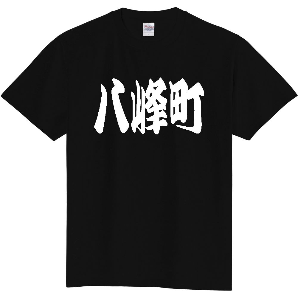 【市区町村】[秋田県] 「八峰町」 和風 極太 毛筆 白文字 ご当地 グッズ Tシャツ