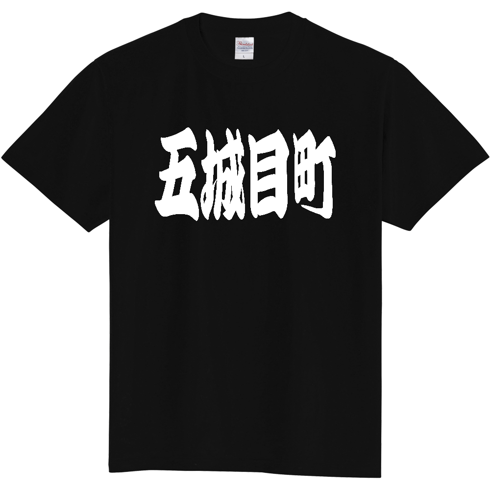 【市区町村】[秋田県] 「五城目町」 和風 極太 毛筆 白文字 ご当地 グッズ Tシャツ