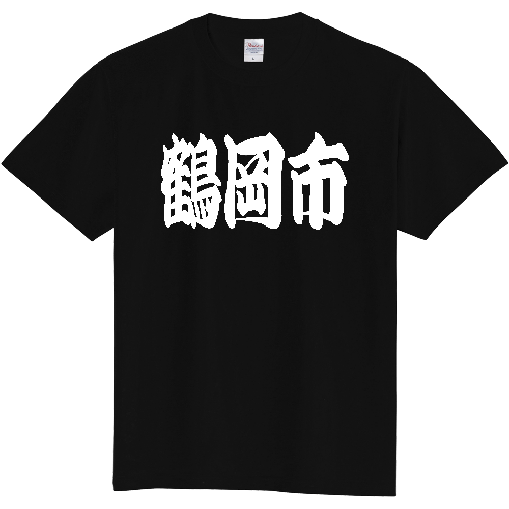 【市区町村】[山形県] 「鶴岡市」 和風 極太 毛筆 白文字 ご当地 グッズ Tシャツ