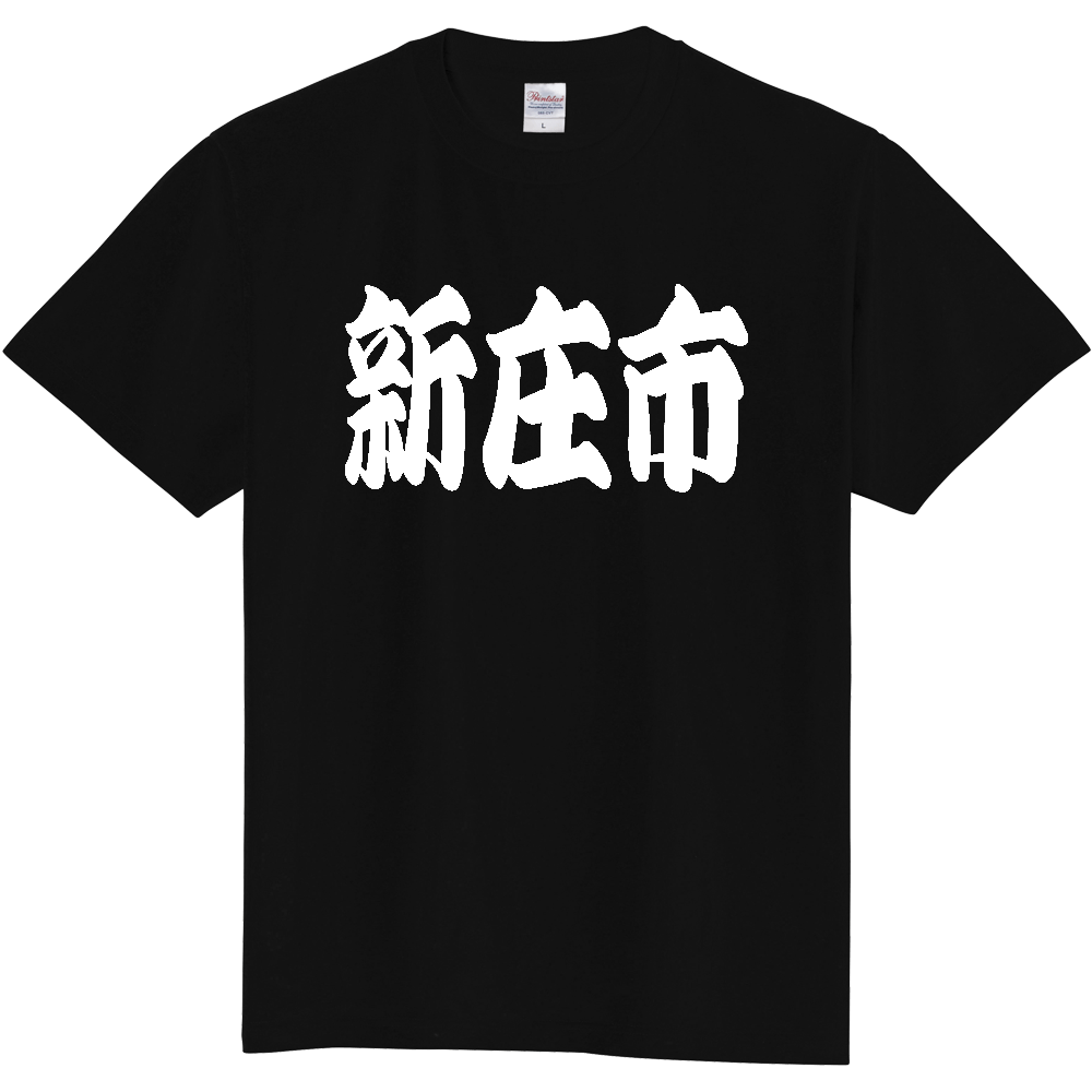 【市区町村】[山形県] 「新庄市」 和風 極太 毛筆 白文字 ご当地 グッズ Tシャツ