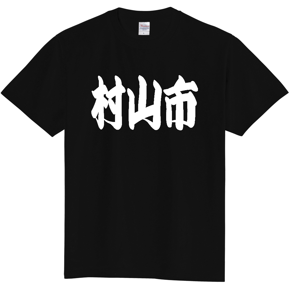 【市区町村】[山形県] 「村山市」 和風 極太 毛筆 白文字 ご当地 グッズ Tシャツ