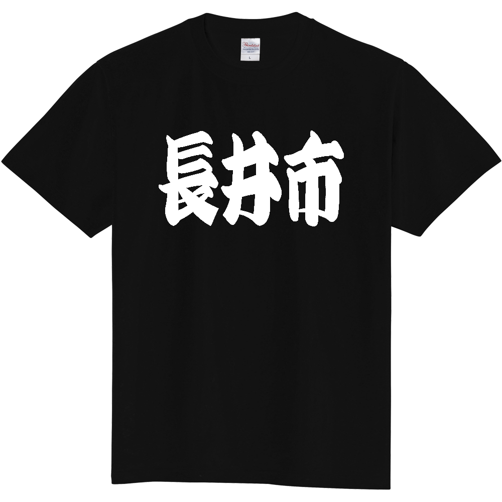 【市区町村】[山形県] 「長井市」 和風 極太 毛筆 白文字 ご当地 グッズ Tシャツ
