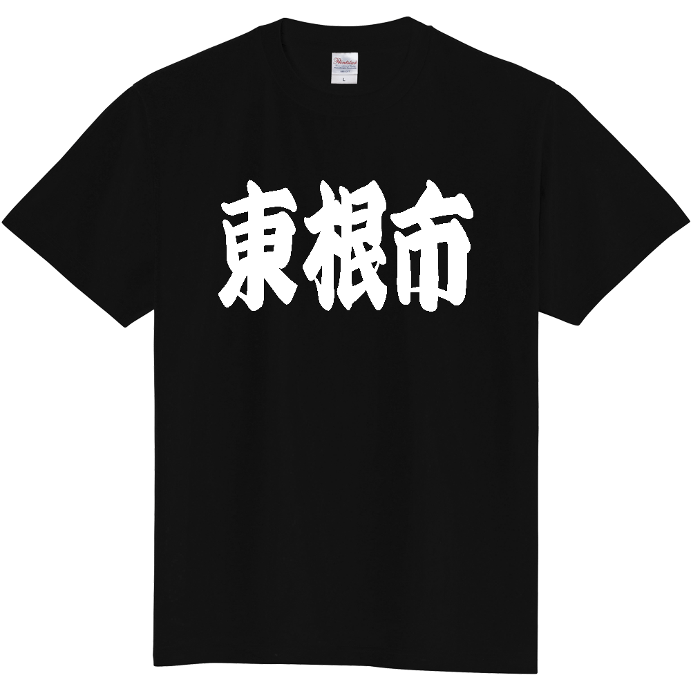 【市区町村】[山形県] 「東根市」 和風 極太 毛筆 白文字 ご当地 グッズ Tシャツ