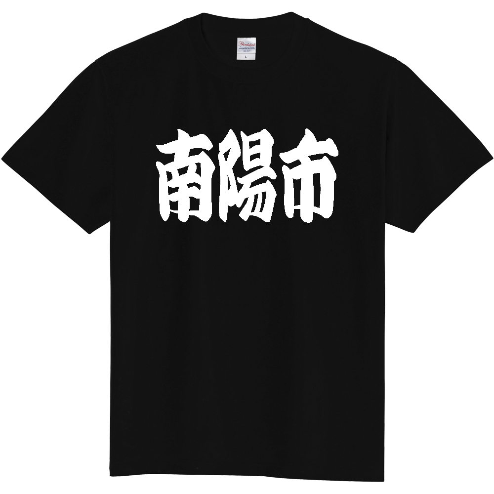 【市区町村】[山形県] 「南陽市」 和風 極太 毛筆 白文字 ご当地 グッズ Tシャツ