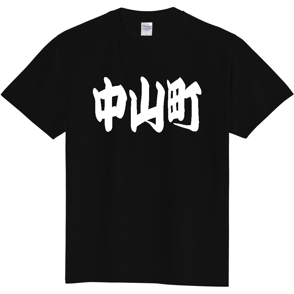 【市区町村】[山形県] 「中山町」 和風 極太 毛筆 白文字 ご当地 グッズ Tシャツ