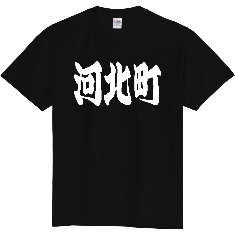 【市区町村】[山形県] 「河北町」 和風 極太 毛筆 白文字 ご当地 グッズ Tシャツ
