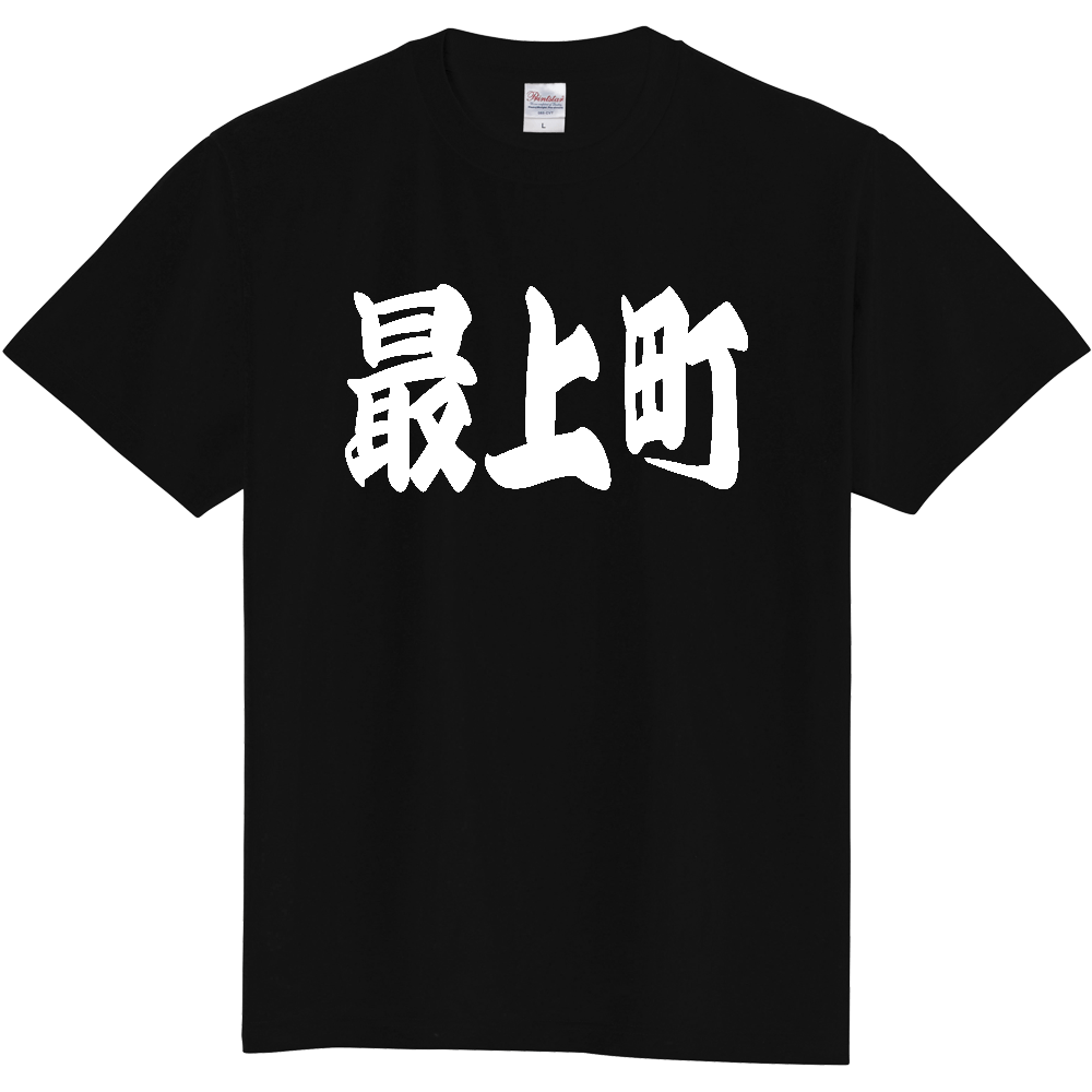 【市区町村】[山形県] 「最上町」 和風 極太 毛筆 白文字 ご当地 グッズ Tシャツ