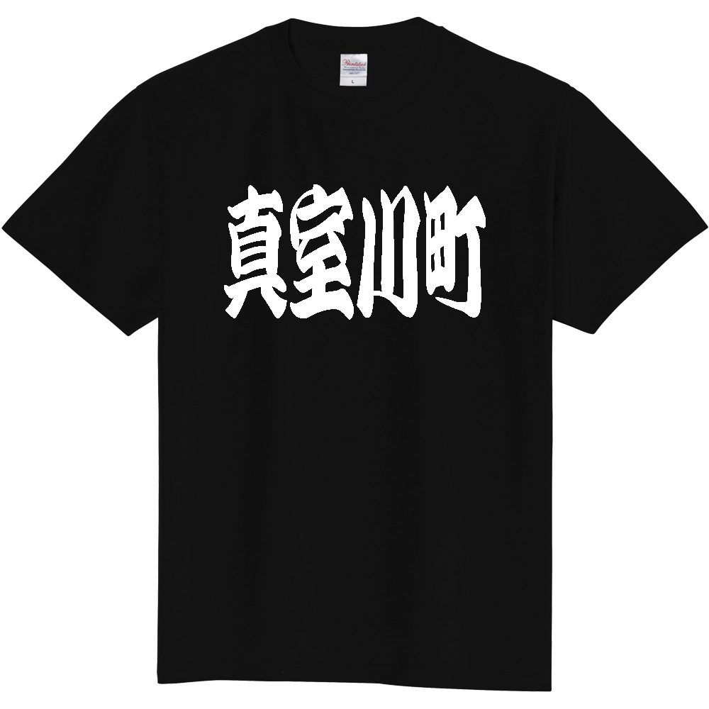 【市区町村】[山形県] 「真室川町」 和風 極太 毛筆 白文字 ご当地 グッズ Tシャツ