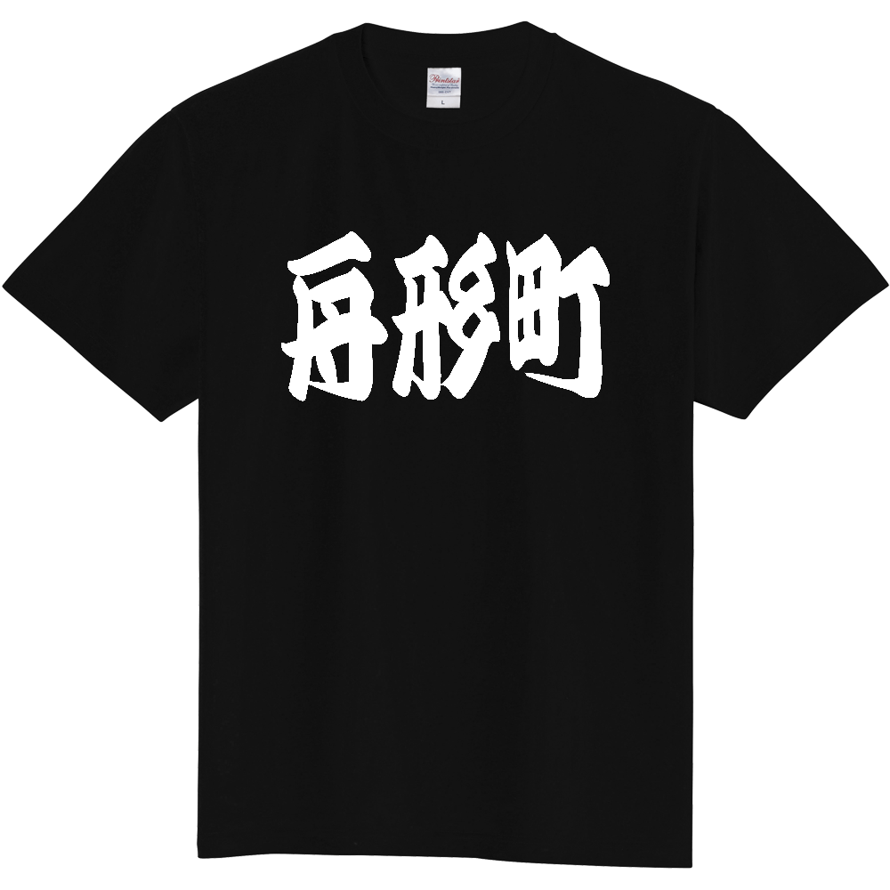 【市区町村】[山形県] 「舟形町」 和風 極太 毛筆 白文字 ご当地 グッズ Tシャツ