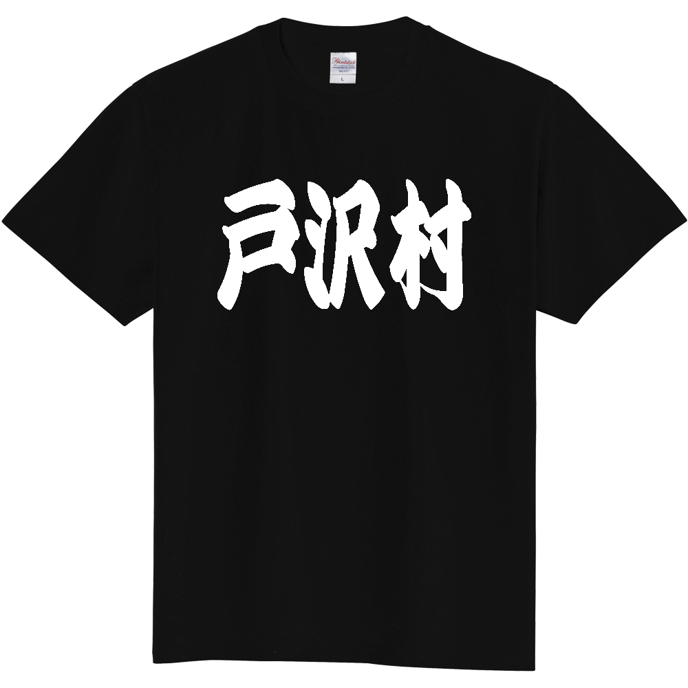 【市区町村】[山形県] 「戸沢村」 和風 極太 毛筆 白文字 ご当地 グッズ Tシャツ