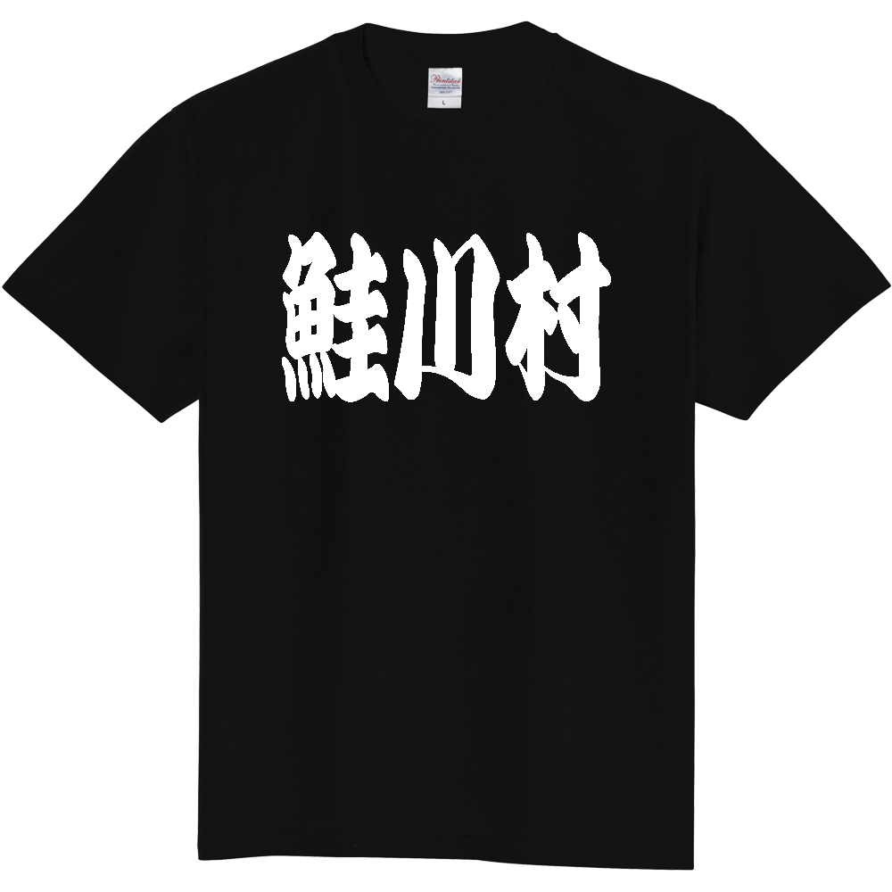 【市区町村】[山形県] 「鮭川村」 和風 極太 毛筆 白文字 ご当地 グッズ Tシャツ