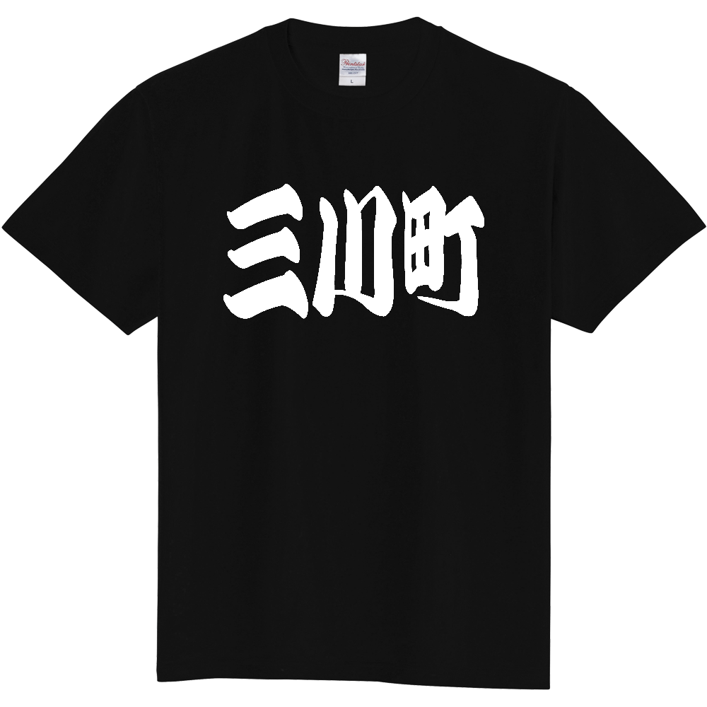 【市区町村】[山形県] 「三川町」 和風 極太 毛筆 白文字 ご当地 グッズ Tシャツ