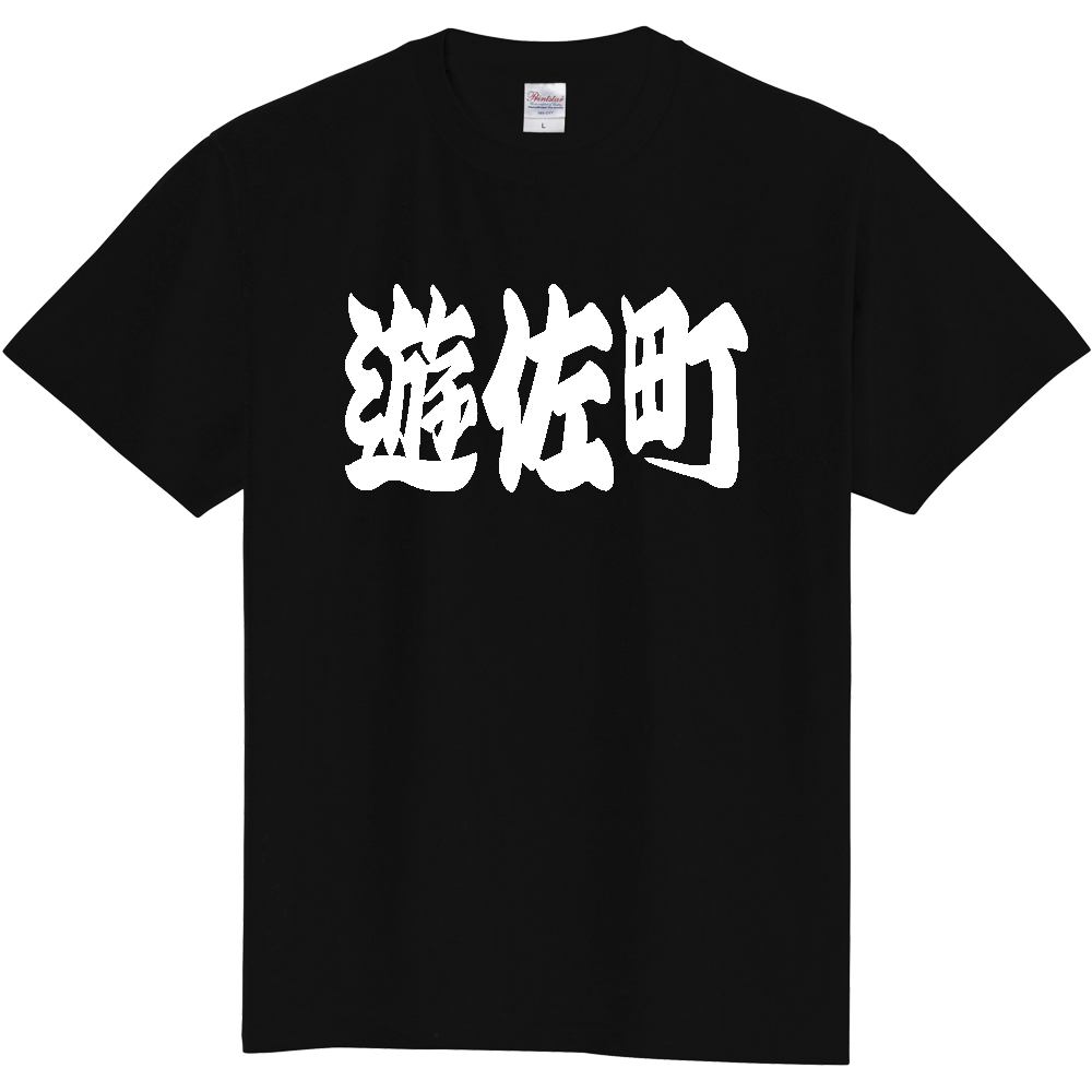 【市区町村】[山形県] 「遊佐町」 和風 極太 毛筆 白文字 ご当地 グッズ Tシャツ