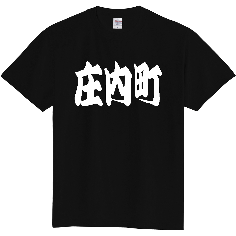 【市区町村】[山形県] 「庄内町」 和風 極太 毛筆 白文字 ご当地 グッズ Tシャツ