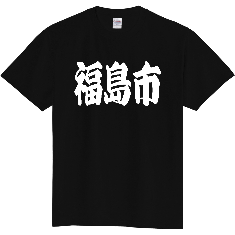 【市区町村】[福島県] 「福島市」 和風 極太 毛筆 白文字 ご当地 グッズ Tシャツ