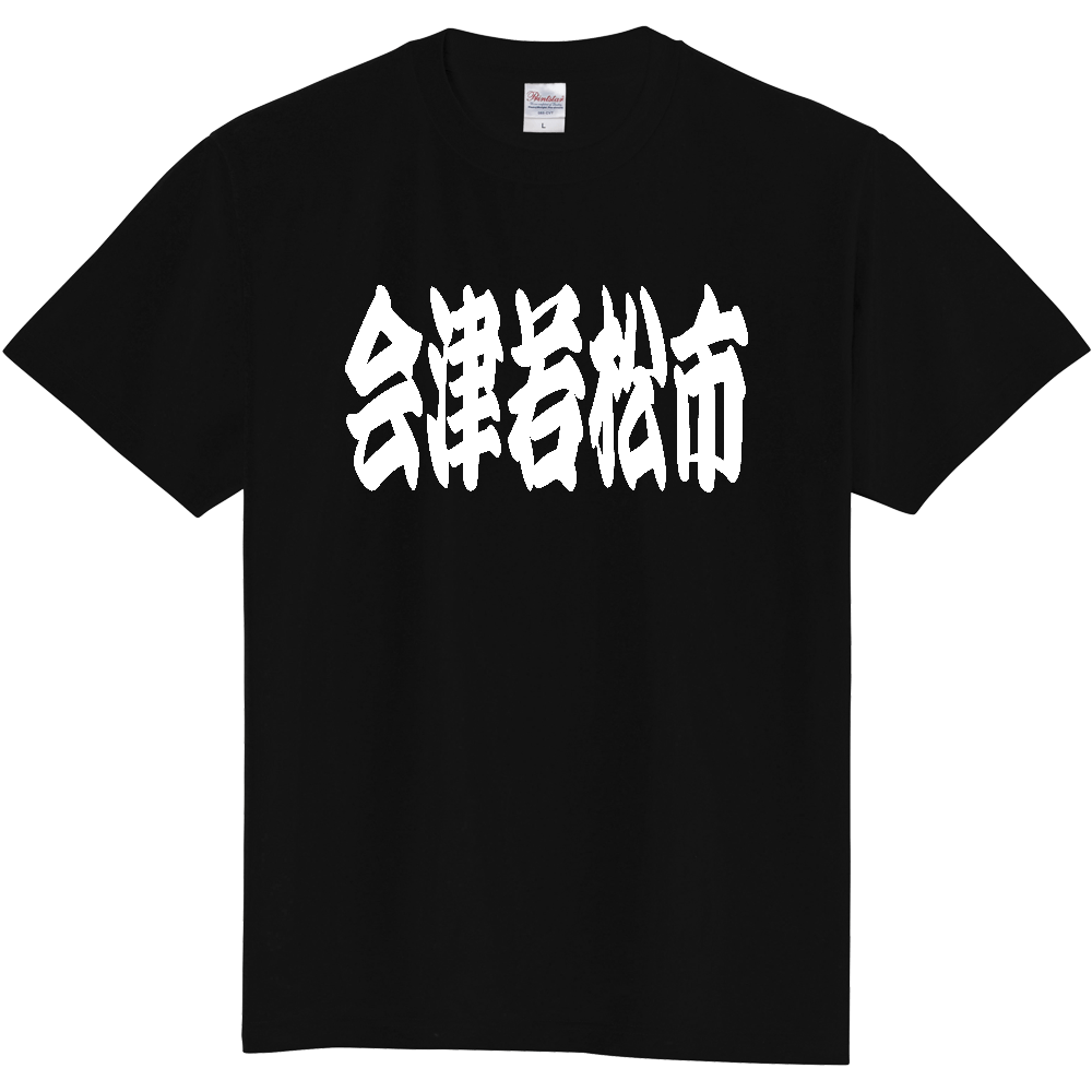【市区町村】[福島県] 「会津若松市」 和風 極太 毛筆 白文字 ご当地 グッズ Tシャツ