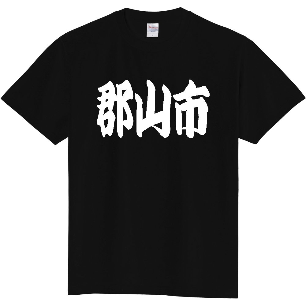【市区町村】[福島県] 「郡山市」 和風 極太 毛筆 白文字 ご当地 グッズ Tシャツ