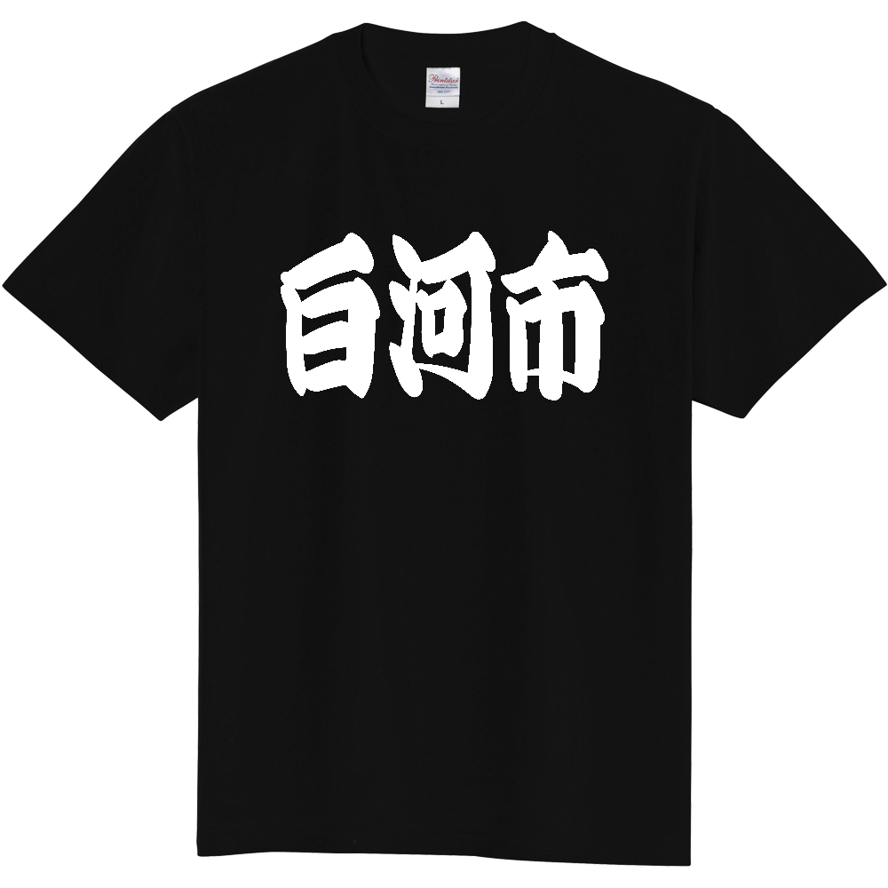 【市区町村】[福島県] 「白河市」 和風 極太 毛筆 白文字 ご当地 グッズ Tシャツ