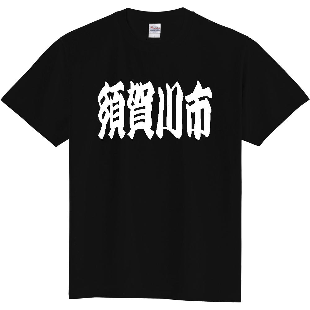 【市区町村】[福島県] 「須賀川市」 和風 極太 毛筆 白文字 ご当地 グッズ Tシャツ