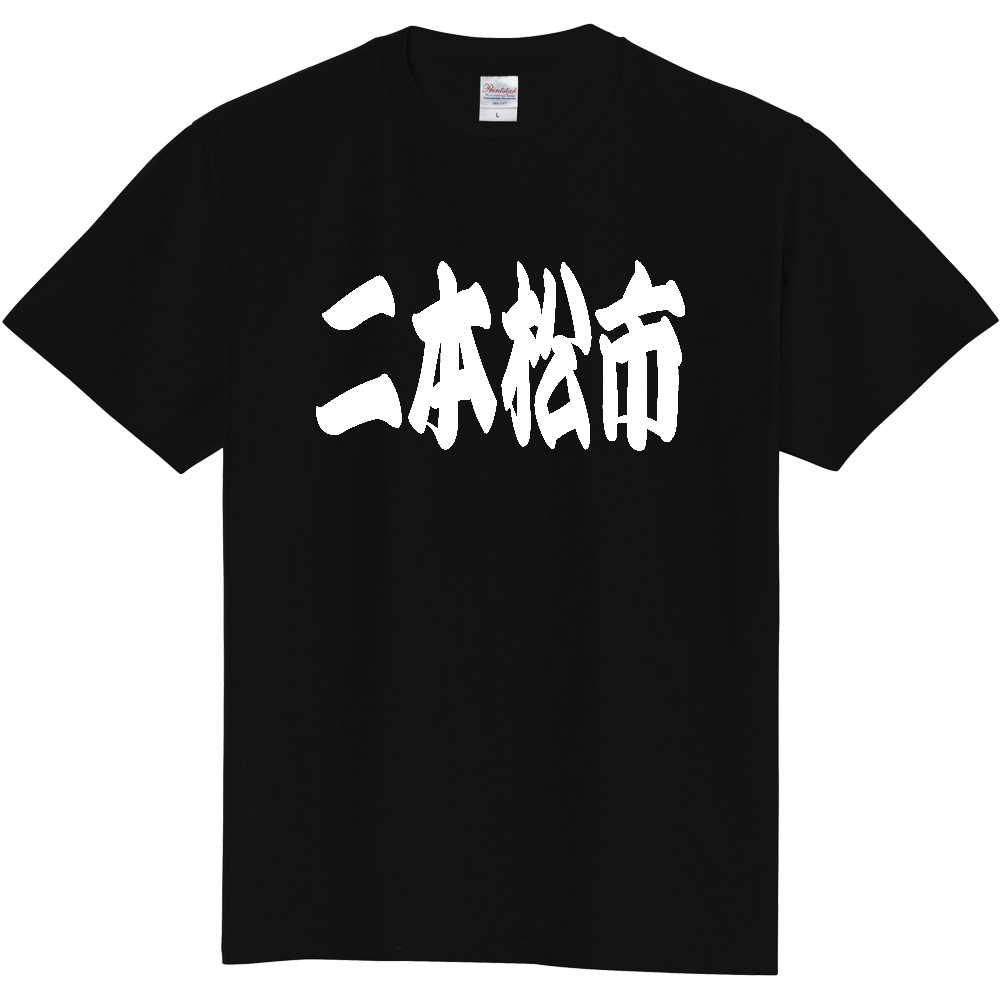 【市区町村】[福島県] 「二本松市」 和風 極太 毛筆 白文字 ご当地 グッズ Tシャツ