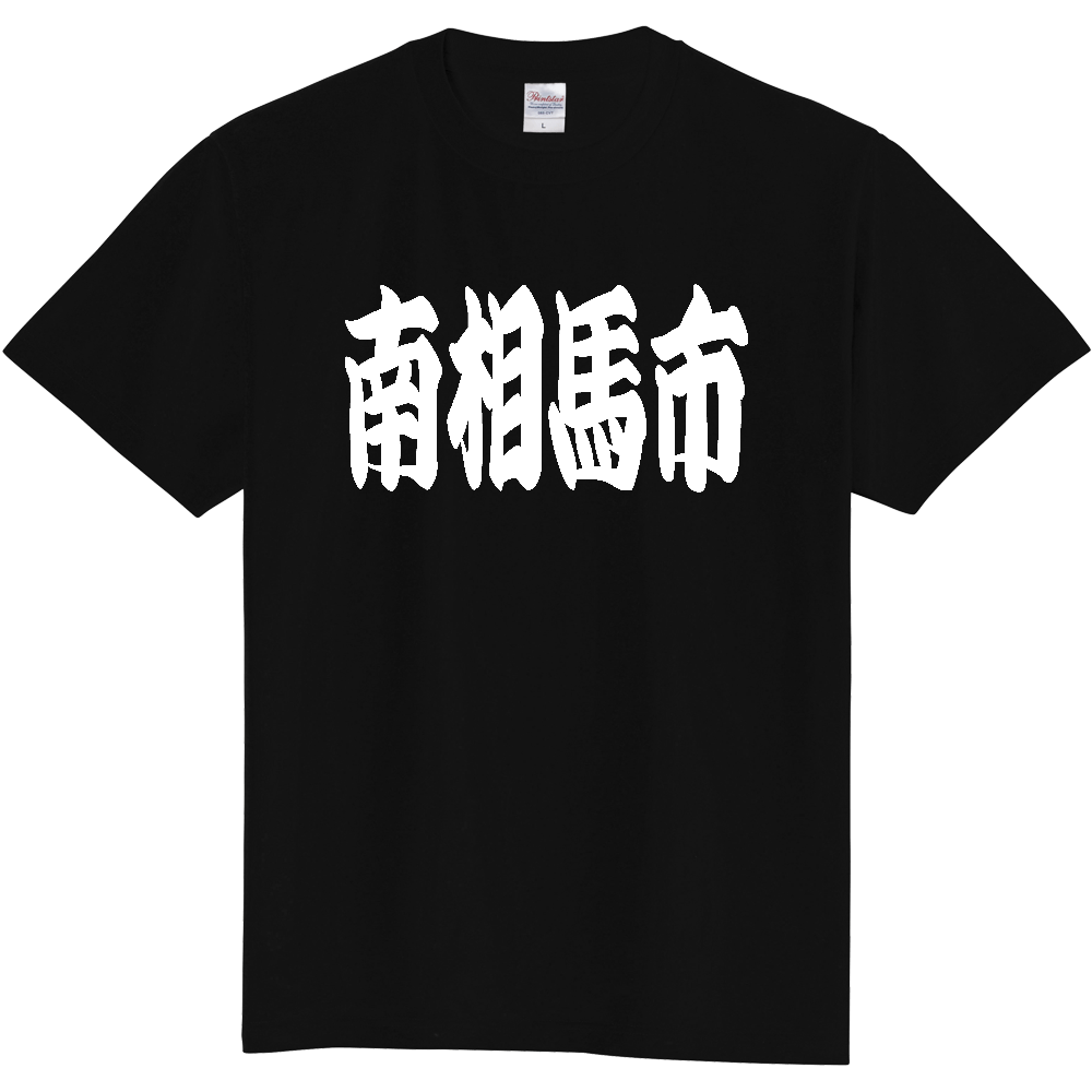 【市区町村】[福島県] 「南相馬市」 和風 極太 毛筆 白文字 ご当地 グッズ Tシャツ