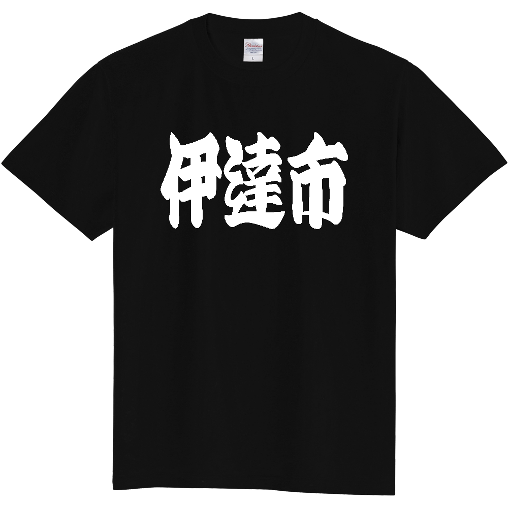 【市区町村】[福島県] 「伊達市」 和風 極太 毛筆 白文字 ご当地 グッズ Tシャツ