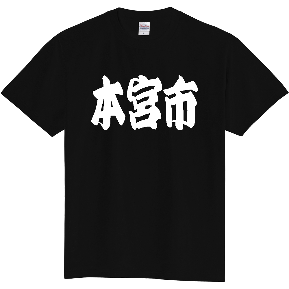 【市区町村】[福島県] 「本宮市」 和風 極太 毛筆 白文字 ご当地 グッズ Tシャツ