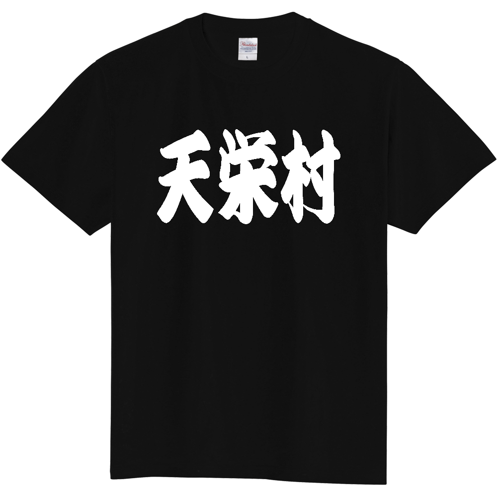 【市区町村】[福島県] 「天栄村」 和風 極太 毛筆 白文字 ご当地 グッズ Tシャツ