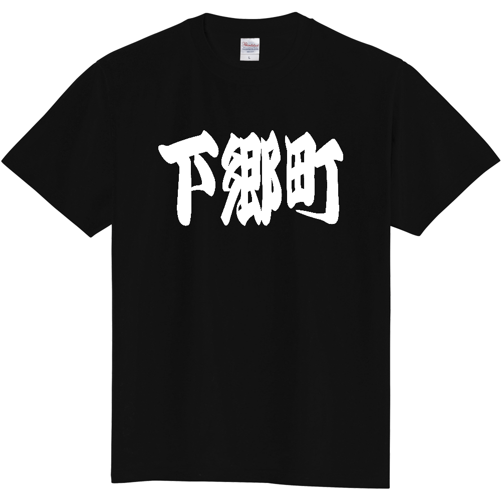 【市区町村】[福島県] 「下郷町」 和風 極太 毛筆 白文字 ご当地 グッズ Tシャツ