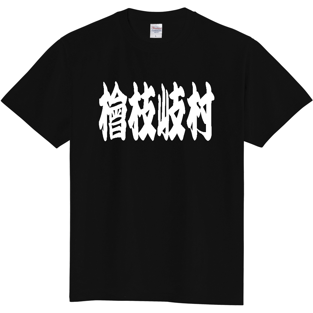 【市区町村】[福島県] 「檜枝岐村」 和風 極太 毛筆 白文字 ご当地 グッズ Tシャツ