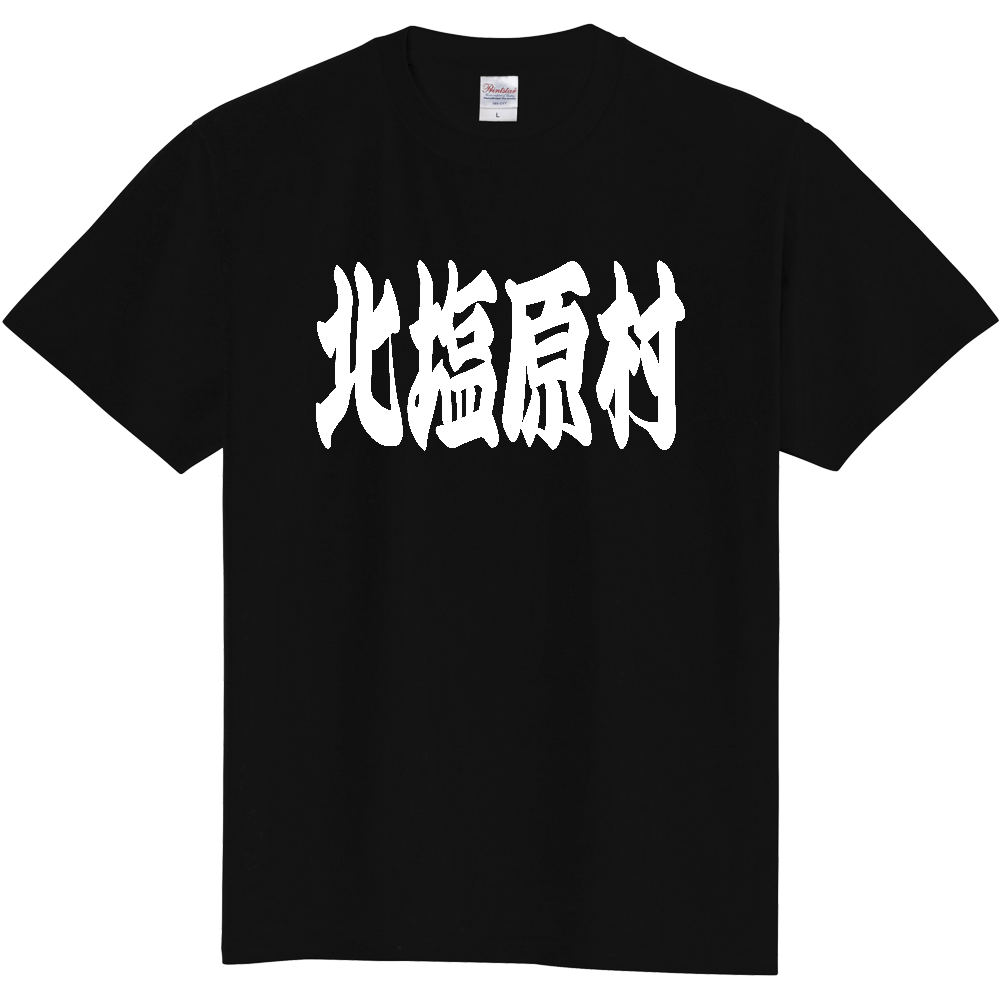 【市区町村】[福島県] 「北塩原村」 和風 極太 毛筆 白文字 ご当地 グッズ Tシャツ