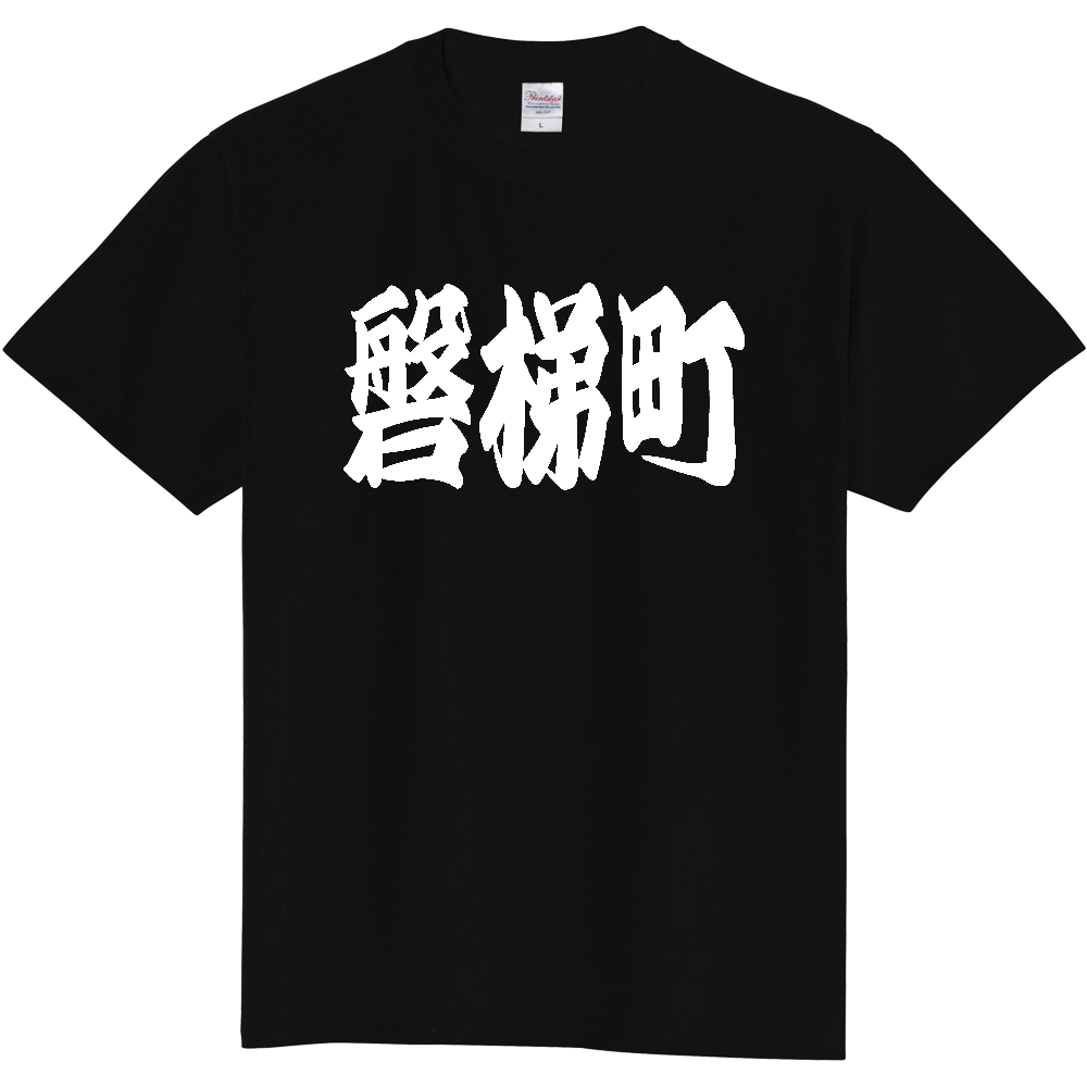 【市区町村】[福島県] 「磐梯町」 和風 極太 毛筆 白文字 ご当地 グッズ Tシャツ