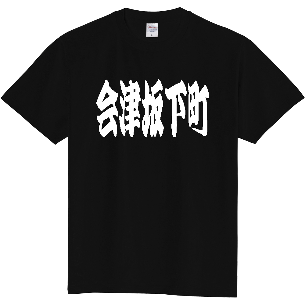 【市区町村】[福島県] 「会津坂下町」 和風 極太 毛筆 白文字 ご当地 グッズ Tシャツ