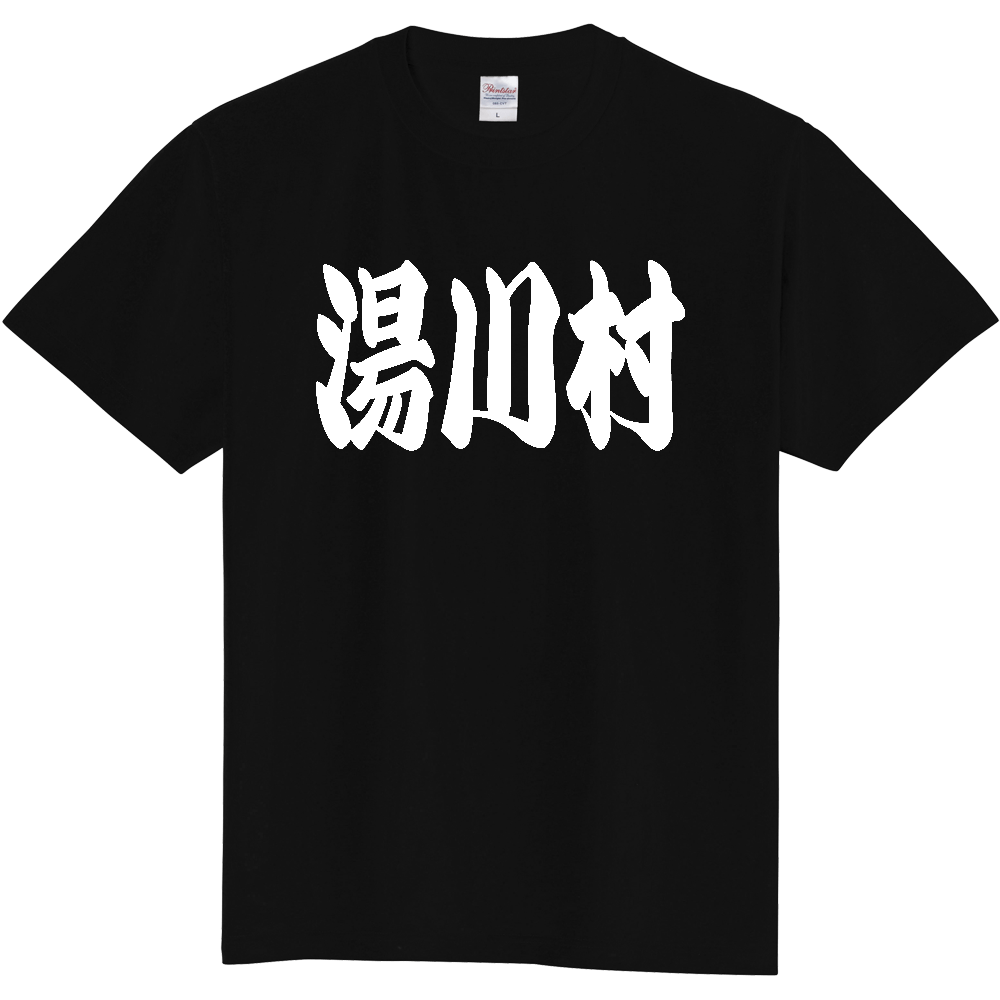 【市区町村】[福島県] 「湯川村」 和風 極太 毛筆 白文字 ご当地 グッズ Tシャツ